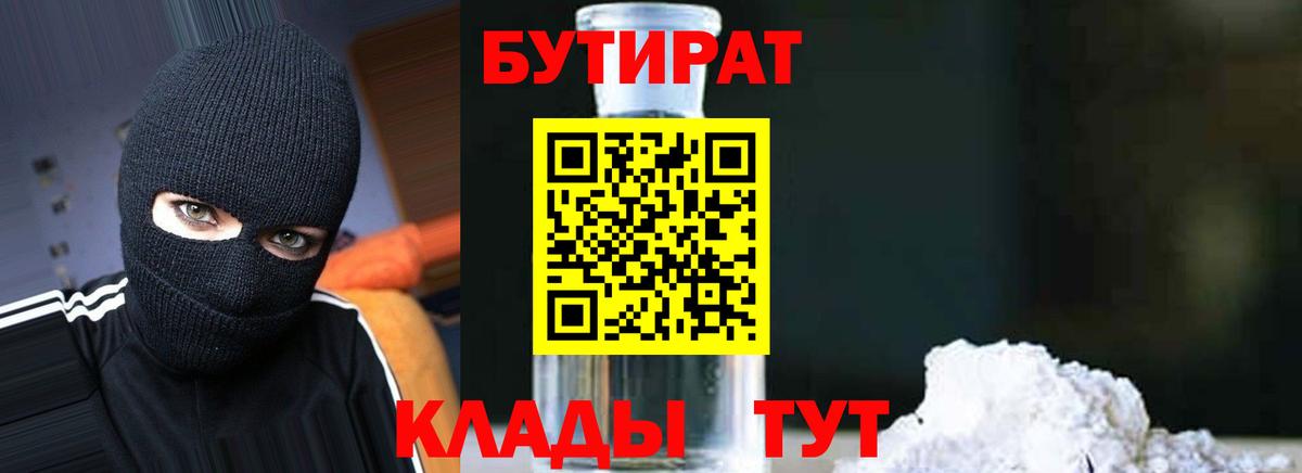 Когалым  БУТИРАТ бутандиол  БУТИРАТ  Вход с VPN 