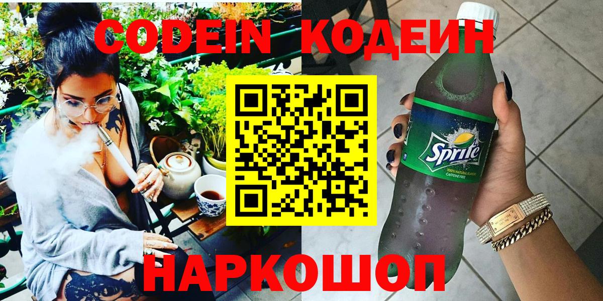 Кодеин напиток Lean (лин) Когалым